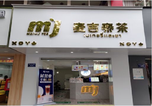 民权奶茶店的招牌怎么做才吸引眼球？