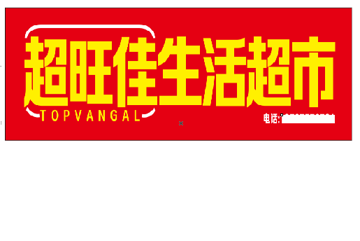 民权设计门头的巧思。