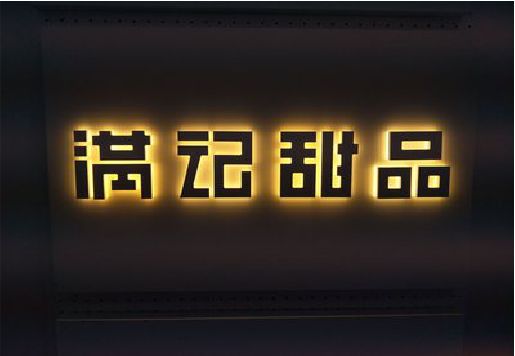 民权发光字＆发光字招牌