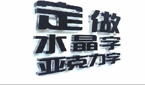 民权门头水晶字的制作过程。