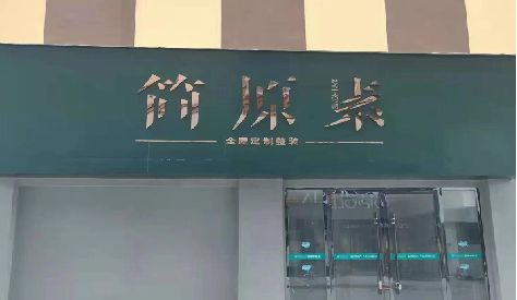 民权门头设计与商业空间的纽带。