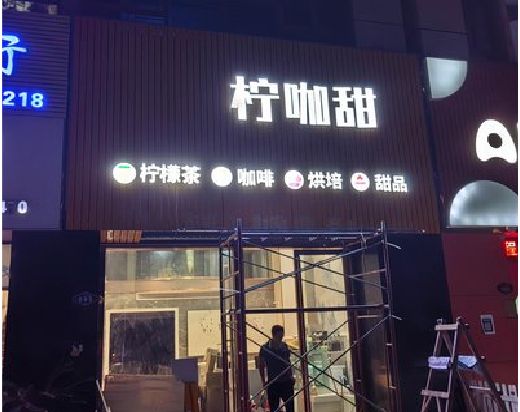 民权门头招牌制作安装知识。
