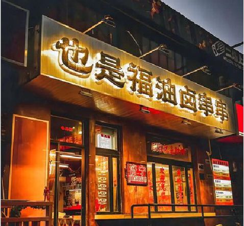 民权店招的类型
