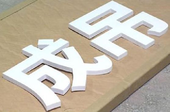 民权PVC字广告制作介绍。