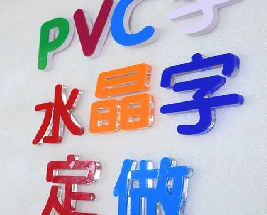 民权门头水晶字的制作过程。
