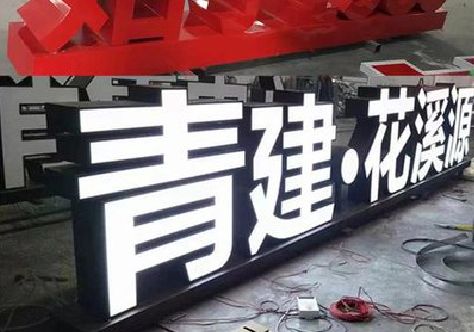 民权打造更有特色的发光字招牌。