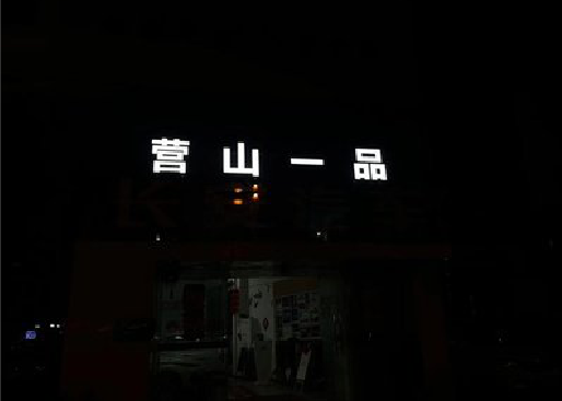民权发光字门头招牌日耗电量。