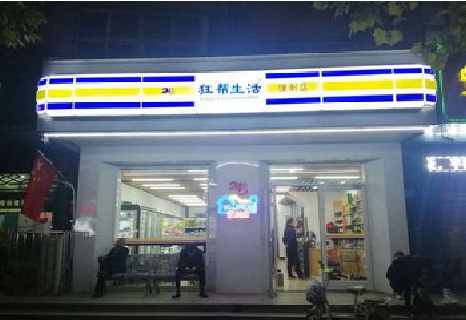 民权连锁店超市招牌制作。