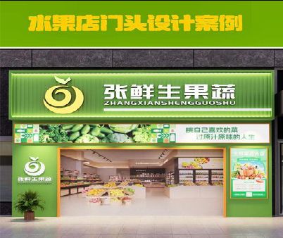 民权生鲜超市门头设计应注意什么？