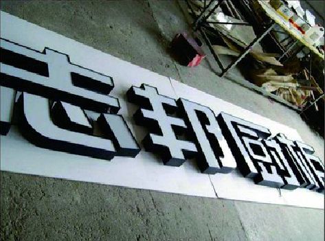 民权不同门头广告招牌的工艺及适用行业。