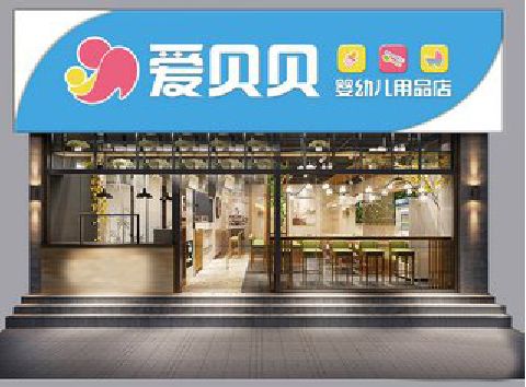 民权母婴店招牌设计排版技巧。
