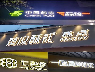 民权打算做门头发光字的，先分清楚这几种材质。